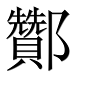 Иероглиф 酇
