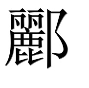 Иероглиф 酈