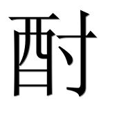 Иероглиф 酎
