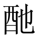 Иероглиф 酏