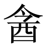 Иероглиф 酓