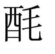 Иероглиф 酕
