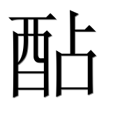 Иероглиф 酟