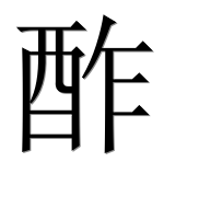 Иероглиф 酢