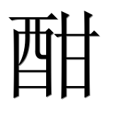 Иероглиф 酣