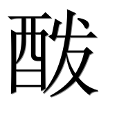 Иероглиф 酦