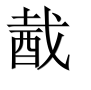 Иероглиф 酨