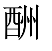 Иероглиф 酬
