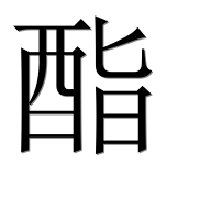 Иероглиф 酯
