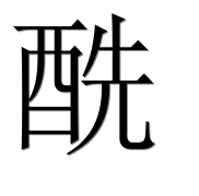 Иероглиф 酰