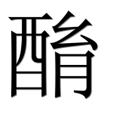 Иероглиф 酳