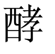 Иероглиф 酵