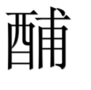 Иероглиф 酺