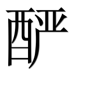 Иероглиф 酽