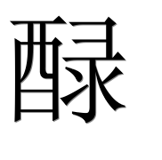 Иероглиф 醁