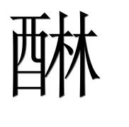 Иероглиф 醂