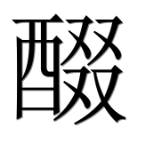Иероглиф 醊