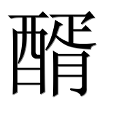 Иероглиф 醑
