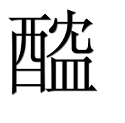 Иероглиф 醓