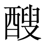 Иероглиф 醙