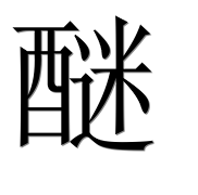 Иероглиф 醚