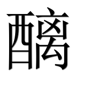 Иероглиф 醨