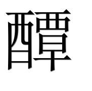 Иероглиф 醰