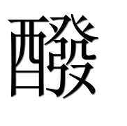 Иероглиф 醱