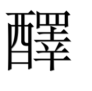 Иероглиф 醳