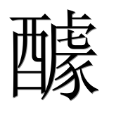 Иероглиф 醵