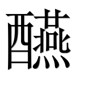 Иероглиф 醼