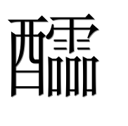 Иероглиф 醽