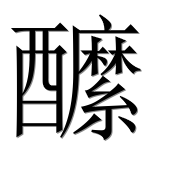 Иероглиф 醿