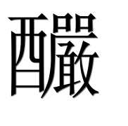 Иероглиф 釅