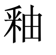 Иероглиф 釉