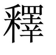 Иероглиф 釋