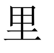Иероглиф 里