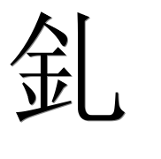 Иероглиф 釓