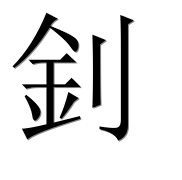 Иероглиф 釗