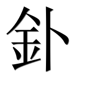 Иероглиф 釙