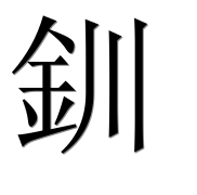 Иероглиф 釧