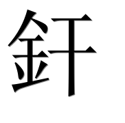 Иероглиф 釬