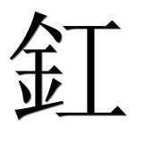 Иероглиф 釭