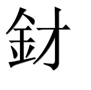 Иероглиф 釮
