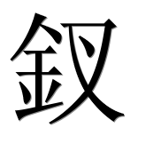 Иероглиф 釵
