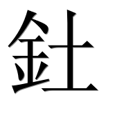 Иероглиф 釷