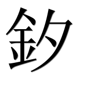 Иероглиф 釸