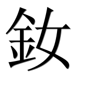 Иероглиф 釹