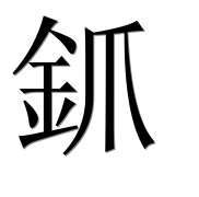 Иероглиф 釽