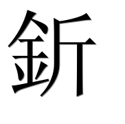 Иероглиф 釿